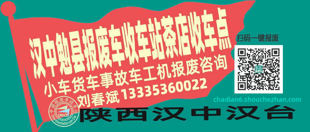 汉中勉县报废车收车站茶店收车点